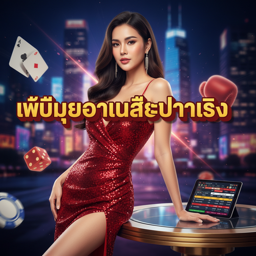 เว็บมวยออนไลน์จ่ายจริง