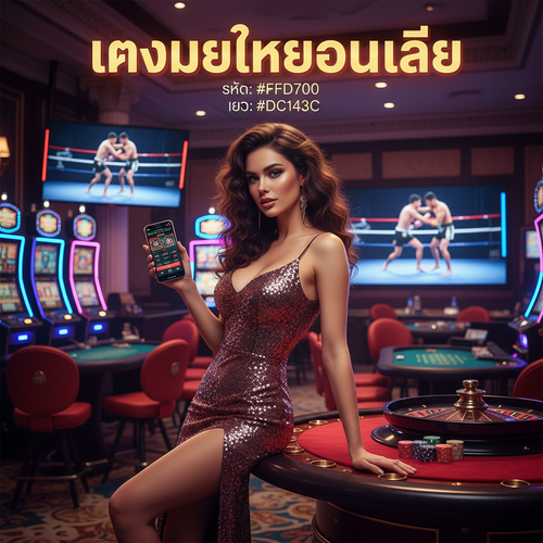 แทงมวยไทยออนไลน์